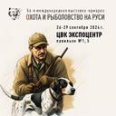 56-я Международная выставка-ярмарка «Охота и рыболовство на Руси»

26-29 сентября 2024 года

Москва, ЦВК «Экспоцентр», павильоны №1, 5

Пресс-релиз

С 26 по 29 сентября 2024 года в павильонах №1 и 5 ЦВК «Экспоцентр» пройдет 56-я Международная выставка-ярмарка «Охота и рыболовство на Руси», организованная при поддержке Торгово-Промышленной Палаты Российской Федерации и Московской торгово-промышленной палаты, в сотрудничестве с Федерацией Рыболовного Спорта России.

Организатором выставки выступает выставочная компания «Эксподизайн», член Российского союза выставок и ярмарок, ТПП РФ и МТПП. Генеральными спонсорами являются PROBAITS и НАШЕ Радио.

Выставка традиционно пройдет на территории Центрального выставочного комплекса, расположенного рядом с деловым центром Москва-Сити и в удобной близости от станций метро. В этом году участники продемонстрируют продукцию более 250 компаний, представляющих новинки охотничьего и рыболовного снаряжения. 

Вход на выставку будет осуществляться через Южный вход. Организаторы подготовили насыщенную программу мероприятий с возможностью участия для всех желающих. 

Приглашаем вас на выставку «Охота и рыболовство на Руси»!