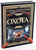 Данная книга представляет собой настоящую энциклопедию охотничьего дела. Прочитав ее, вы познакомитесь с правилами охоты на некоторых животных и птиц, узнаете, как правильно организовать и провести коллективную охоту, как и когда это лучше сделать.