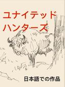 United Hunters Application (Uh.app) 日本狩猎应用
United Hunters アプリケーション (Uh.app) は、ハンターたちのために設計されたプラットフォームで、狩猟に関連するさまざまな機能やリソースを提供します。このアプリは、ハンティングコミュニティのための総合的なツールとして、技術を活用して狩猟体験を向上させる目的を持っています。
主な機能:
ハンティングマップとGPS追跡
詳細な地図を提供し、公共の土地や私有地、ゲーム管理区域などの情報を表示します。
GPSを使用してナビゲートしたり、野生動物が見つかった場所や収穫した場所をマークできます。
 ゲーム管理ツール
ユーザーが狩猟活動を記録できる機能があり、種類、日付、場所などをログに残せます。
ゲーム人口を適切に管理し、持続可能な狩猟をサポートします。
 コミュニティとソーシャル機能
ハンター同士をつなぐフォーラム、チャットグループ、またはソーシャルメディアのような機能を提供します。
狩猟の写真、ストーリー、テクニックを共有することができます。
 規制とライセンス情報
地域や国ごとの狩猟規制、シーズン、ライセンス要件に関する最新情報を提供します。
ユーザーが地元の法律に従い、罰則を避ける手助けをします。
 天気と環境データ
実時間の天気更新、月相、その他の環境条件を提供し、これらが狩猟成功にどのように影響するかを示します。
天気や地形に基づいて動物の移動パターンを予測する分析機能も含まれる場合があります。
 装備と商品マーケットプレイス
ハンティングギア、弾薬、衣類、アクセサリーを購入・販売できる組み込み型マーケットプレイスを提供します。
提携ブランドからの割引やプロモーションが利用可能かもしれません。
 教育リソース
ハンティングコース、安全訓練、認定試験へのアクセスを提供します。
ハンティング技術、保全、野生生物学に関する記事、ビデオ、ポッドキャストを含む教育资源も提供されます。
 保全活動
責任あるハンティング実践を促進し、保全イニシアチブをサポートします。
ワイルドライフ保護のための募金やボランティア機会を提供する場合があります。
 ウェアラブルとの統合
スマートデバイス（フィットネストラッカー、トレイルカメラ、ドローンなど）と同期して、ハンティング体験をさらに強化します。
 「United Hunters」の名前の由来
「United Hunters」という名前は、異なる地域、文化、背景を持つハンターたちを一つのコミュニティに結びつけることを目指していることを示しています。このアプリは、協力、知識共有、そしてハンティングライフスタイルの提唱を促進し、倫理的かつ持続可能な実践を奨励します。
さらに詳しく知る方法
Uh.appについてさらに詳しく知りたい場合は、以下のステップを試してください：
公式サイトを訪問 : 公式サイトやランディングページにアクセスして、アプリの機能、価格、利用可能性についての詳細を確認してください。
アプリをダウンロード : Google PlayやApple App Storeで入手可能であれば、ダウンロードして実際に使用してみてください。
レビューをチェック : ユーザーレビューやテストimonialを調べて、アプリの品質や有用性を評価してください。
ソーシャルメディアをフォロー : Facebook、Instagram、Twitterなどのソーシャルメディアチャンネルをフォローして、アップデートやお知らせを受け取ってください。
 Uh.appは、ハンターたちがテクノロジーを活用して狩猟体験を向上させることを目指した有望なプラットフォームです。もしすでにこのアプリを使用している場合、ぜひ感想や追加情報を共有してください！