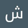 شهریار درویشی