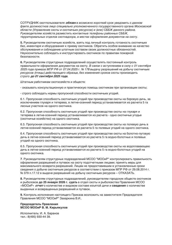 Сроки охоты летом 2025 года в Московской области (Подмосковье): официальное распоряжение МСОО «МООиР» №29