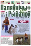 Газета «Паляўнічы і рыбалоў» (The newspaper "Hunter and angler")

Hunter and Angler is a newspaper for hunters, anglers, and nature lovers. It has been published in Minsk since 1990 in Belarusian and Russian 2 times a month by the Belarusian Society of Hunters and Fishermen. He highlights the activities of hunting and fishing organizations in Belarus, promotes hunting and fishing as a form of rational use of natural resources, the fight against poaching, and introduces official regulations on hunting and fishing. He publishes poetry and prose works about the beauty of his native land, the life and habits of animals.

The founder is the Republican state-public association "Belarusian Society of Hunters and Fishermen".

#Hunterandangler #Hunting #Nature #Fishing #HuntingMagazine #NatureMagazine #Belarus #Magazine #Mondadori #BelarusianSocietyofHuntersandFishermen #БООР #Охота #Рыбалка #Газета  #ПаляўнічыIрыбалоў #Беларусь