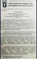 Сроки весенней охоты в Московской области в 2025 году. Стало известно о сроках весенней охоты на водоплавающую и боровую дичь в Московской области.

РАСПОРЯЖЕНИЕ № 7 от 11 марта 2025г

«Об организации и проведении весенней охоты в охотничьих хозяйствах МСОО «МООИР» в 2024 году»

В соответствие с Федеральным Законом «Об охоте» № 209-ФЗ от 24 июля 2009 г., Правилами охоты (приказ МПР РФ № 477, от 24.07.2020г.) и Параметрами осуществления охоты в охотничьих угодьях Московской области», утвержденными постановлением Губернатора Московской области 27.04.2023 г. № 94 ПГ, а так же Распоряжением Министерства экологии и природопользования МО от 16.01.2023 № 35-РМ "Об утверждении норм допустимой добычи охотничьих ресурсов, в отношении которых не устанавливается лимит добычи, и норм пропускной способности охотничьих угодий на территории Московской области".

1. Организовать любительскую спортивную охоту на селезней уток с использованием живых подсадных (манных) уток из искусственного укрытия в охотхозяйствах МСОО «МООиР» с 20 марта по 10 мая 2025 года.

1.1. Организовать любительскую спортивную охоту на гусей, селезней уток, вальдшнепов, тетеревов, глухарей и серую ворону в следующих охотничьих хозяйствах МСОО «МООиР»: Ногинское, Воскресенское, Домодедовское, Егорьевское, Зарайское, Каширское, Луховицкое, Озёрское, Павлово -Посадское, Пушкинское, Раменское, Серебряно - Прудское, Наро-Фоминское, Серпуховское, Ступинское, Чеховское, Щёлковское, Белоомутское с второй субботы апреля: с 12 апреля по 21 апреля 2025 года.

2. Организовать любительскую спортивную охоту на гусей, селезней уток, вальдшнепов, тетеревов, глухарей и серую ворону в следующих охотничьих хозяйствах МСОО «МООиР»; Волоколамское, Дмитровское, Истринское, Клинское, Лотошинское, Можайское, Москворецкое, Одинцовское, Рузское, Сергиево-Посадское, Орехово-Зуевское, Солнечногорское, Талдомское, Шаховское, Шатурское, Уваровское с третьей субботы апреля: с 19 апреля по 28 апреля 2025 г.

2.1. Охоту проводить разрешенными способами:

- охоту на самцов глухарей на току с подхода;

- охоту на токующих самцов тетеревов из искусственного укрытия;

- охоту на вальдшнепов на вечерней тяге;

- охоту на селезней уток с использованием живых подсадных (манных) утокс чучелами и (или) манком из искусственного укрытия;

- охота на селезней уток с использованием одной живой подсадной (манной) утки осуществляется с участием не более двух охотников;

- охоту на гусей и казарок из искусственного укрытия с чучелами и (или) профилями и (или) манными гусями и (или) манком;

- охоту на серую ворону охоту осуществлять вышеуказанными разрешенными способами в весенний период, кроме охоты с подхода.

2.2. Допускается применение охотничьих подружейных собак: островных и континентальных легавых, а также ретриверов и спаниелей, для отыскивания подранков и подачи добытой пернатой дичи.

3. Путевки (договоры) охоты оформлять по Прейскуранту на услуги, утвержденному постановлением Конференции - Совета МСОО «МООиР», протокол № 10 от 20.11.2024 г.

Регулировать нагрузку на охотничьи угодья в соответствии с нормами пропускной способности.

Установить нормы допустимой добычи на одного охотника в период весенней охоты:

-гуси и казарки - 5 особей в сутки на одного охотника;

-селезни уток - 5 особей кряквы и 5 особей других видов в сутки на одного охотника;

-вальдшнеп - 3 особи на вечерней тяге на одного охотника;

-глухарь на току - 1 особь (самец) за сезон охоты с одного тока, на котором насчитывается не менее 5 токующих самцов одновременно;

-тетерев на току - 1 особь (самец) за сезон охоты с одного тока, на котором насчитывается не менее 5 токующих самцов одновременно.

4. В соответствие с Распоряжением Минэкологии Московской области от 22.05.2002г. № 4-РМ, не разрешается производить охоту на виды, занесенные в Красную книгу России и Красную книгу Московской области, в том числе, на серого гуся (Anser anser L.), пискульку (Anser erythropus L.), которые могут встречаться в области в период весенних миграций, а также на гнездящуюся часть популяции серой утки (Anas strepera L.) и шилохвости (Anas acuta L.).

5. Руководителям структурных подразделений МСОО «МООиР»:
а) обеспечить соблюдение правил пожарной безопасности на охотничьих базах; инструктировать охотников по соблюдению правил противопожарной безопасности при нахождении на базах и в угодьях, техники безопасности в обращении с охотничьим оружием и соблюдения охотничьего законодательства;

б) произвести своевременную подготовку охотничьих баз, остановочных пунктов, изготовление и размещение в соответствующих угодьях искусственных укрытий (временных охотничьих сооружений – шалашей, и укрытий для охоты на тетерева, селезней и гусей), а так же необходимого инвентаря к приему охотников; произвести полную уборку территории охотничьих баз;

в) контроль по соблюдению охотничьего законодательства осуществлять во взаимодействии со специально уполномоченными органами охотнадзора Московской области.

6. В период проведения охоты егерскому составу осуществлять работу без выходных дней с последующим предоставлением отгулов.

7. Отчет установленной формы о результатах весенней охоты сезона 2025г. предоставить до 15 мая с.г., в отдел охоты и рыболовства МСОО «МООиР».

8. При выдаче путевок на охоту:

- инструктировать охотников о действиях, в случае обнаружения в охотугодьях павших животных, либо при проявлении псовыми животными – лисицей, енотовидной собакой, признаков заболевания бешенством;

- информировать охотников об опасности проявления в области гриппа птиц и необходимости соблюдения санитарных правил, а, кроме того, о необходимости информировать соответствующие подразделения СББЖ в случае обнаружения павших птиц.

9. Контроль исполнения настоящего распоряжения возложить на заместителя
Председателя Правления МСОО «МООиР» Захаркина В.И.

Председатель
Правления МСОО «МООИР» В.М. Кирьякулов

Жуков Г.А.
тел.: 8(495) 930 44 39