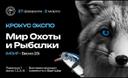 "The WORLD OF HUNTING AND FISHING", which will be held at the Crocus Expo IEC from February 27 to March 2, 2025!

Dear friends! We invite you to the main exhibition of the country - the 5th international exhibition 

It will be a grandiose event that will bring together like-minded people: fishermen, hunters, outdoor enthusiasts and water-powered vehicles! Join the large-scale event to immerse yourself in the world of hunting and fishing together with thousands of amateurs and professionals! We are waiting for everyone from February 27 to March 2 at CROCUS EXPO!
Pavilion 1, Halls 1,2,3,4

https://huntfishexpo.ru/
PROMO CODE:  PANOV25