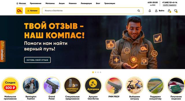 <strong>ОХОТАКТИВ</strong> — официальный сайт, каталог товаров, интернет-магазин, история бренда и города присутствия