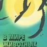 В мире животных avatar