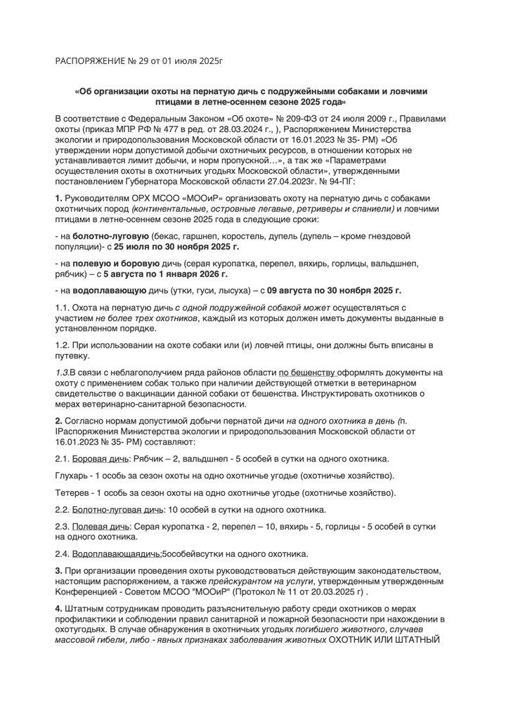 Сроки охоты летом 2025 года в Московской области (Подмосковье): официальное распоряжение МСОО «МООиР» №29